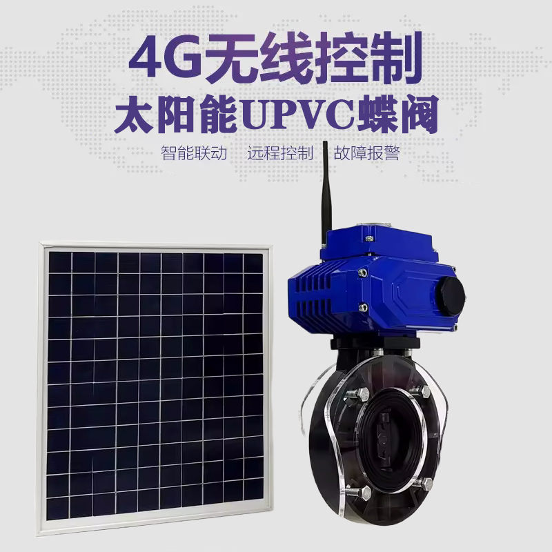镇巴皓久 无线太阳能远程控制蝶阀 光伏板发电 精准控制 开关迅速 农田灌溉